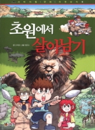 초원에서 살아남기 (서바이벌 만화 자연상식 6)